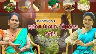 Weda Gedara  ලස්සන රූපයේ අවලස්සන කථාව 20210130  ITN [upl. by Bogart]