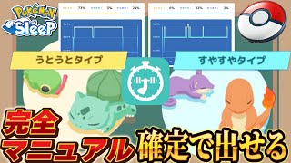 完全放置うとうと すやすやタイプを狙って出す方法徹底解説【ポケモンスリープ】 [upl. by Rodmun]