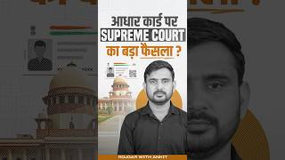 Aadhar Card पर क्या है Supreme Court का बड़ा फैसला   Latest Updates by Ajeet Sir [upl. by Rennold]