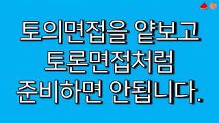 토의면접의 기조발언부터 정리발언까지 예시로 싹 정리합니다 숨어서 보세요 대기업 면접 공기업 면접 탈락하지 마세요 [upl. by Dnilazor]