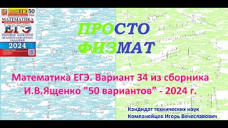 Математика ЕГЭ2024 Вариант 34 из сборника ИВ Ященко quot50 вариантов заданийquot Профильный уровень [upl. by Eelsha]