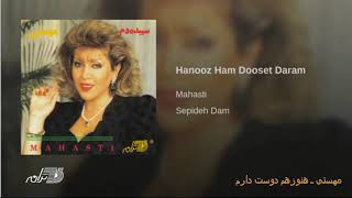 Mahasti Hanooz Ham Doost Daram مهستی ـ هنوز هم دوست دارم [upl. by Esiahc]