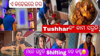 Tushharଙ୍କର କାମ ସରୁନିଆସ୍ଥାନ କେମିତି ହେଇଛି ମୋମନ ଖୁସିSilverକଢ଼େଇରେ ପ୍ରଥମ ଥର ମାଛ ତରକାରୀ କଲେ ମନେରହୁନି [upl. by Belva]