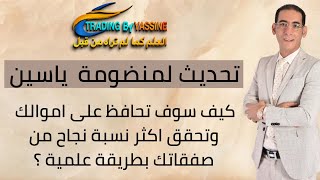 طريقة جديدة لادارة راس مال ممتازة والمحافضة على اموالك مع زيادة نسبة نجاح صفقاتك بطريقة علمية بسيطة [upl. by Zitella]