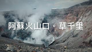 【熊本】開車上阿蘇火山口，草千里展望台 [upl. by Sina959]