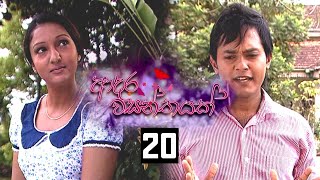 Adara Wasanthayak  Episode 20 [upl. by Merkle871]