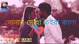 সোনার দেহ কইরা কালা Sonar Dehu Koirala video [upl. by Tnert]