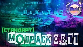 Сборка модов 0811  от HuKuToC  Worldoftanks  Новые возможности [upl. by Doretta]