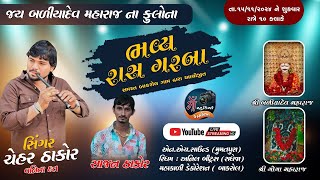 🔴BALIYADEV MAHRAJ NA FULARA GARBA  CHEHAR THAKOR  BAKROL GAM LIVE rajdigitalstudio399 [upl. by Enial101]