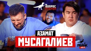 Вопрос ребром  Азамат Мусагалиев [upl. by Gamali]