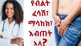 ተቁ24 የብልት ፈሳሽ፣ ቁስለት፣ማሳከክ እና እብጠት የሚከሰተውseyfuon ebsdonkeytubelovestoryethiopiancomedianeshetu [upl. by Niddala]