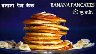 Banana Pan Cake recipe in Hindi  Eggless  Pancake Recipe in Hindi  बनाना पैन केक [upl. by Nnaid174]