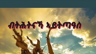 ብትሕትናኻ ኣይትጣዓስ [upl. by Ysdnil66]