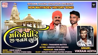 NEW MATIYADEV HISTORY SONG  MATIYEPIR JI JANAM BHUMI  VIKRAM ADIYA [upl. by Elades660]