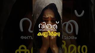 കണ്ണീർമഴ  വിത്ത് 111  Media Commission Palai [upl. by Yrrat785]