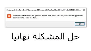 🔴 حل مشكلة windows cannot access the specified device path or file [upl. by Alderman]