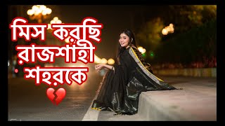 অনেক মিস করছি রাজশাহী শহরকে 💔 NOUREEN AFROSE [upl. by Maurreen]