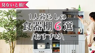 一人暮らしに最適！コンパクトでも機能・収納力など充実したおすすめ食器棚をご紹介！ [upl. by Eal921]