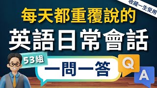 【3秒內說到重點】🔥一生必學生活萬用英文會話，✅一問一答53組，說出一口流利的道地英文口語（常速➜較慢速➜中文）【1小時循環沉浸式英語聽力練習】收藏永久有用｜零基礎學英語｜睡覺學英語｜美式英語 [upl. by Nivert111]