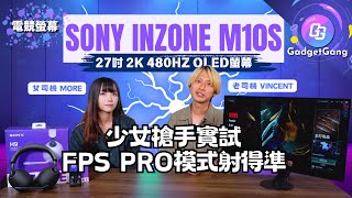 【Sony INZONE 電競螢幕M10S、M9II搶先試】少女司機槍手試用FPS PRO模式打《APEX》、《CS2》│27吋、2K、480Hz、OLED屏幕瞄準敵人幫到手│打機耳機點揀好 [upl. by Bondy897]