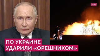 Гиперзвук в безъядерном оснащении по Украине Путин о ракете «Орешник» и ответе на удары по России [upl. by Dowlen968]