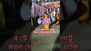 Mohila dhakiমহিলা ঢাকিmusic dhakisamirdas [upl. by Ahsaya]