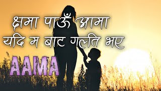 Aama Sushant KC  Nau Nau Mahina Kokh Ma Rakhi  Lyrical Video  YEMIMA [upl. by Jorgenson]