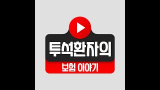 투석환자의 보험이야기 시작합니다 [upl. by Meensat993]