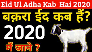 Bakra Eid Kab hai 2020  Bakrid 2020 Date  Eid Ul adha kab hai 2020  Eid Ul Zuha Kab hai 2020 Eid [upl. by Middle]