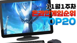 PC 온라인게임순위 TOP20 24년11월1주차 Weekly Mobile Game Top 20 in Korea 사키엘TV [upl. by Siro253]