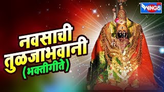 नवसाची तुळजाभवानी  तुळजाभवानी भक्तिगीते  Navsachi Tulaja Bhavani  Tulja Bhavani Song Marathi [upl. by Berardo739]