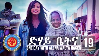 Dehay Betna  ድሃይ ቤትና Episode 19  One Day With Alena Walta Hager [upl. by Ennyleuqcaj]