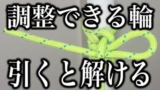 【係留結び】誰でもできる引き解け結び｜簡単に速く [upl. by Ralaigh]