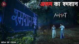 Aahat New Episode 2024  डर का असली एहसास aahat [upl. by Anitsirc]