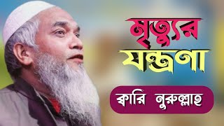 মৃত্যুর যন্ত্রণা কতো কঠিন। নিউ ওয়াজQuri Nurullah waz [upl. by Server]