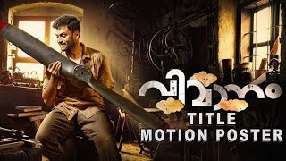 Vimaanam Title Motion Poster  Prithviraj Sukumaran  Pradeep M Nair  Listin Stephen  Gopi Sunder [upl. by Atinna350]