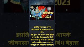 Shani Gochar 2023  मकर राशि पर शनि के गोचर का प्रभाव  शतभिषा नक्षत्र shorts viral shortvideo [upl. by Ueih107]