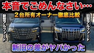 【旧型vs新型アルファード】100万円の差は？オーナー目線で徹底解説！ 【 30系 40系 ALPHARD toyota トヨタ ヴェルファイア】 [upl. by Alemak]