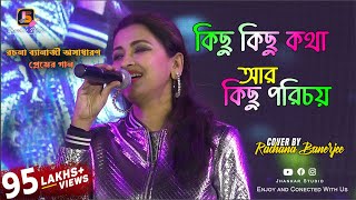 Kichu Kichu Kotha ar Kichu Porichoy  কিছু কিছু কথা  Sakal Sandhya  Rachana Banerjee Live Singing [upl. by Jaela]