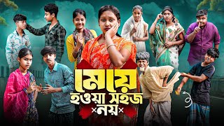 মেয়ে হওয়া সহজ না  Meye Howa Sohoj Na Bangla New Natok 2024 [upl. by Oilasor269]