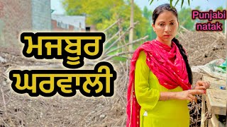 ਮਜਬੂਰ ਘਰਵਾਲੀ  LATEST NEW PUNJABI SHORT MOVIE 2024  PUNJABI NATAK [upl. by Kinghorn]