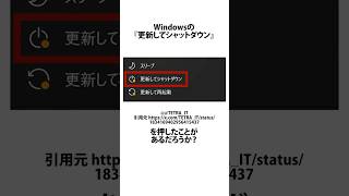 『更新してシャットダウン』に関するうんちく windows10 shortsfeed [upl. by Jegar583]