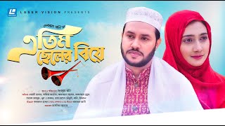 Atim Cheler Biye  এতিম ছেলের বিয়ে  Mehedi Hasan  Samia Akhtar  New Natok 2023 [upl. by Graig]