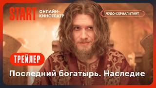 Последний богатырь Наследие  Трейлер  Смотрите с 27 сентября на START STARTSHOWS [upl. by Adnaw]