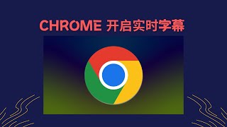 【搞机零距离】一键开启 Chrome 实时字幕和翻译功能，助你看直播冲浪无忧～ [upl. by Kramer]