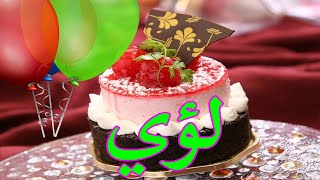 عيد ميلاد لؤيعيد ميلاد سعيد لؤي تهنئة 🎂🎂♥🎇🎉 حالات واتس اب تهنئة عيد ميلاد Happy Birthday Loai [upl. by Caryn]