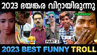 2023 ൽ ചിരിപ്പിച്ചു കൊന്നവരുടെ ലിസ്റ്റ് Part 02  Troll Video  2023 Funny Troll  Ubaid Ibrahim [upl. by Eulalie]