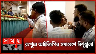 সুধী সমাবেশ থেকে বের করে দেয়া হলো আইনজীবীকে  Police IGP  Abu Sayed  Advocate  Rangpur Somoy TV [upl. by Norling]