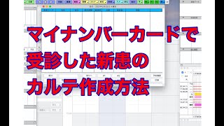 マイナンバーカードで受診した新患のカルテ作成方法 [upl. by Leavitt]