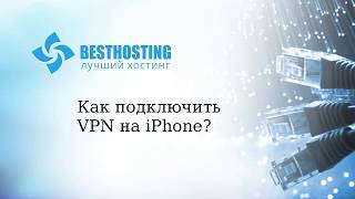 Как настроить VPN на iphone [upl. by Bendicta]